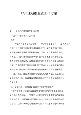 户户通运维监管工作方案