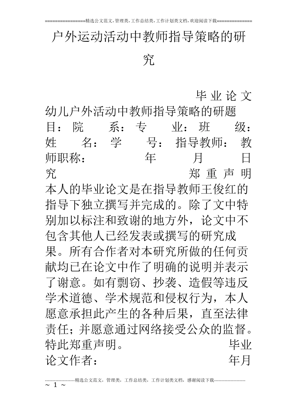 户外运动活动中教师指导策略的研究_第1页