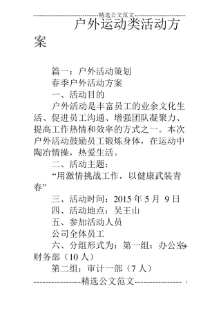 户外运动类活动方案