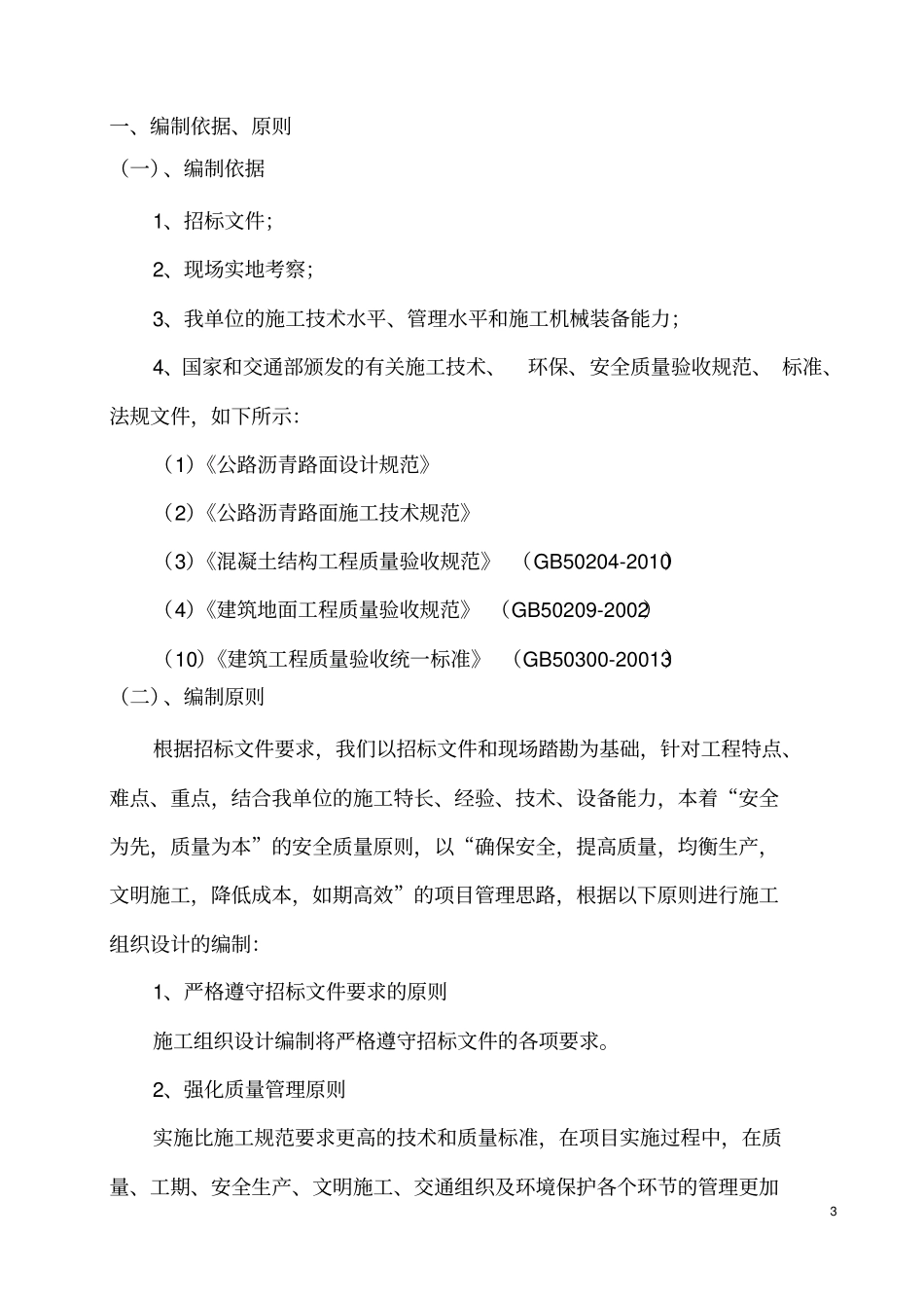 户建筑工程总公司黑化工程技术标_第3页