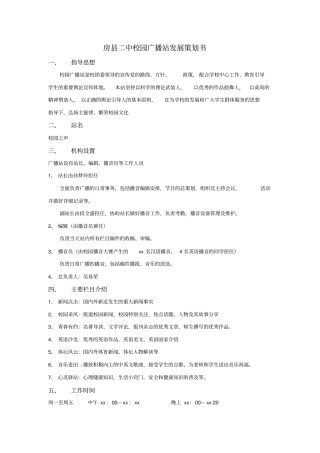 房二中校园广播站发展策划书