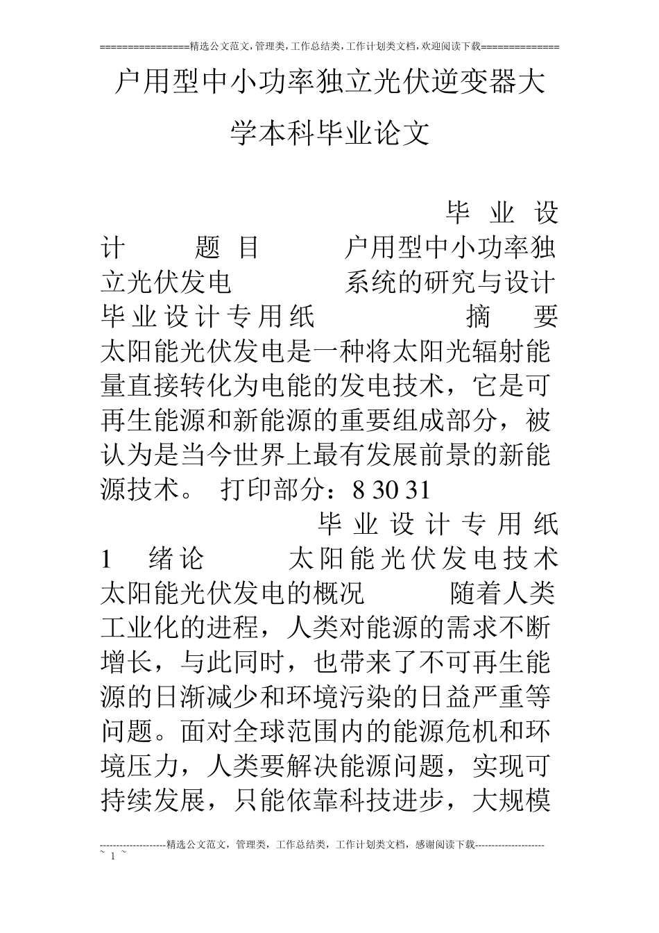 户用型中小功率独立光伏逆变器大学本科毕业论文_第1页
