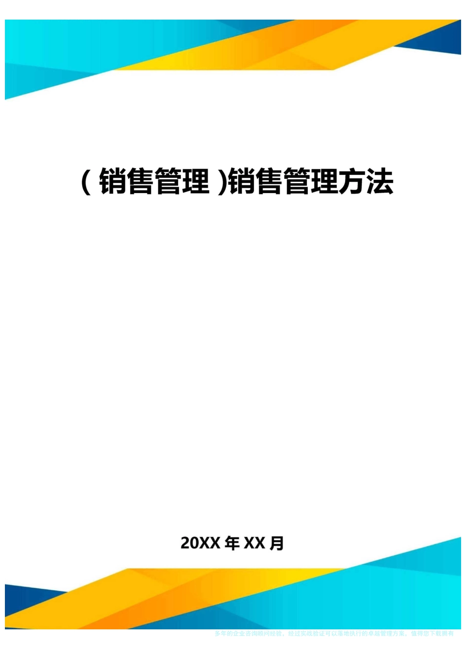 {销售管理}销售管理方法_第1页