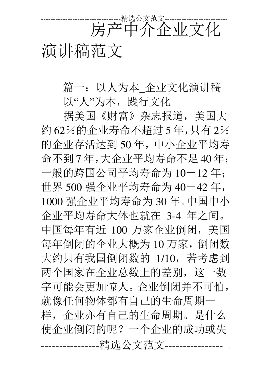 房产中介企业文化演讲稿范文_第1页