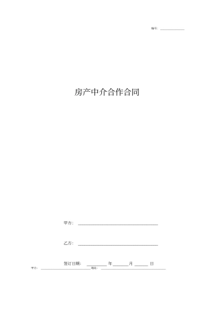 房产中介合作合同协议书范本通用版
