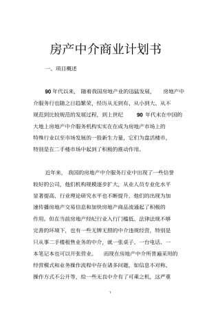 房产中介商业计划书