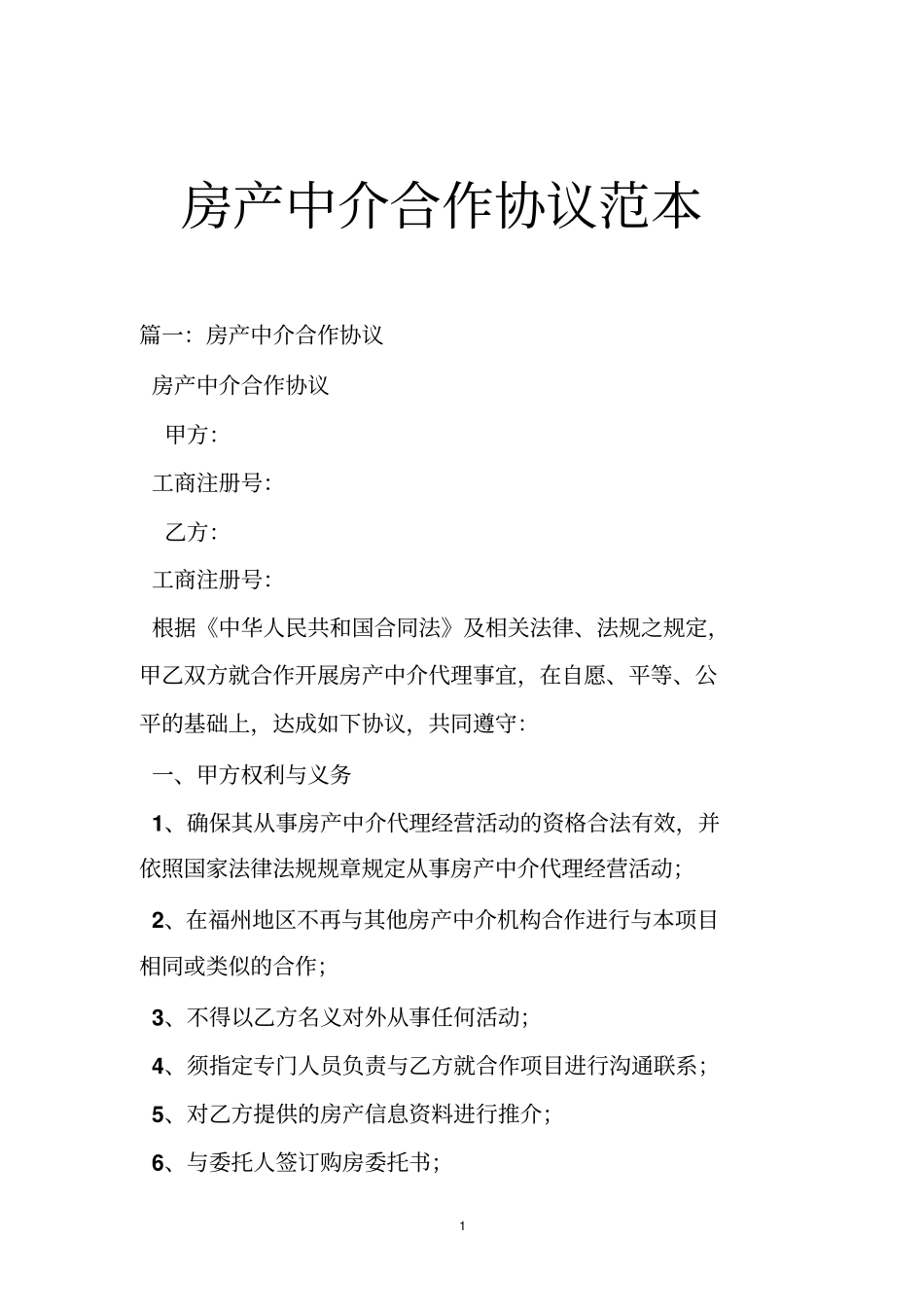 房产中介合作协议范本_第1页