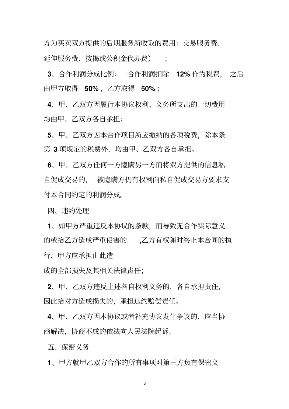 房产中介合作协议范本_第3页