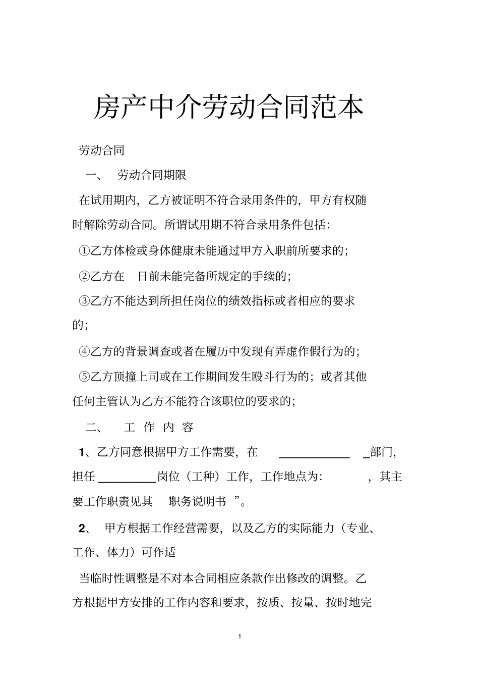 房产中介劳动合同范本_第1页