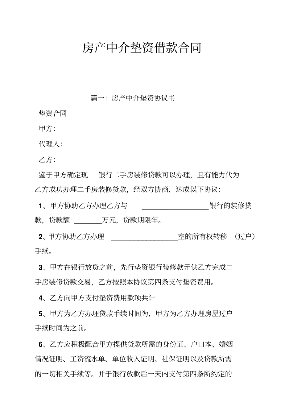 房产中介垫资借款合同_第1页