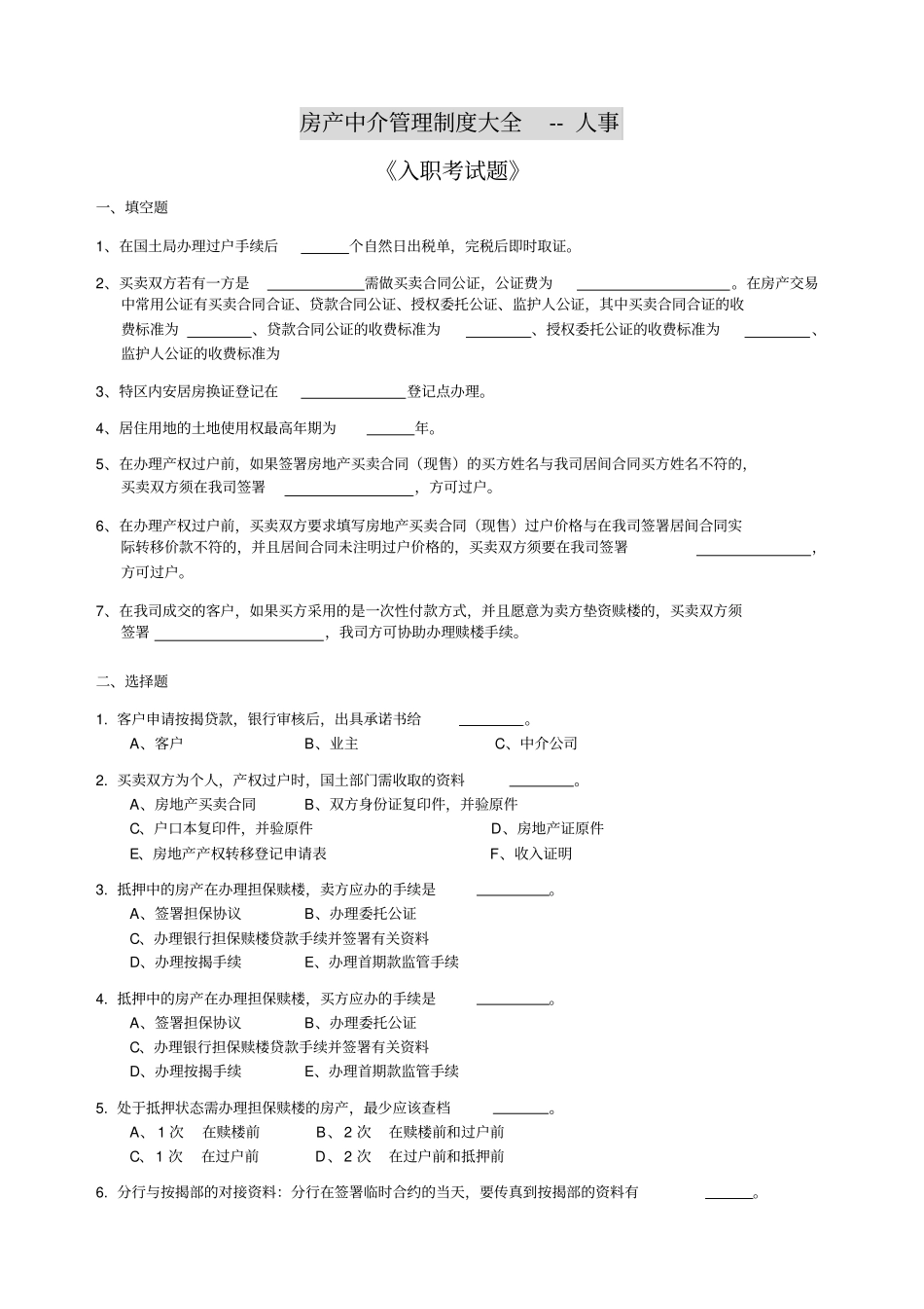 房产中介管理制度大全-人事_第1页