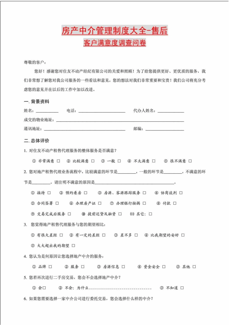 房产中介管理制度大全-售后客户满意度调查问卷_第1页
