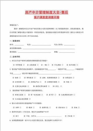房产中介管理制度大全-售后客户满意度调查问卷