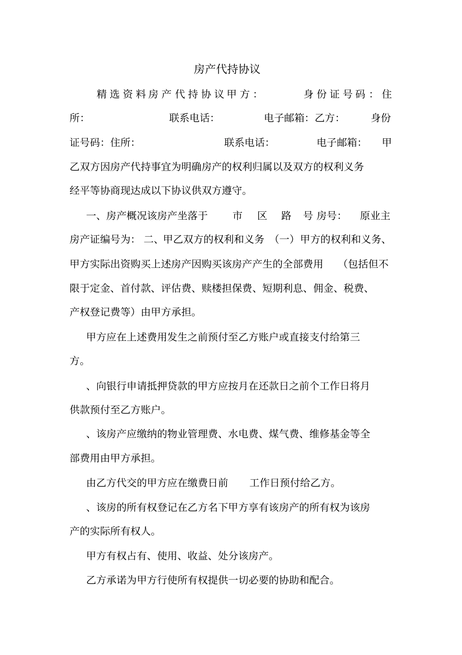 房产代持协议_第1页