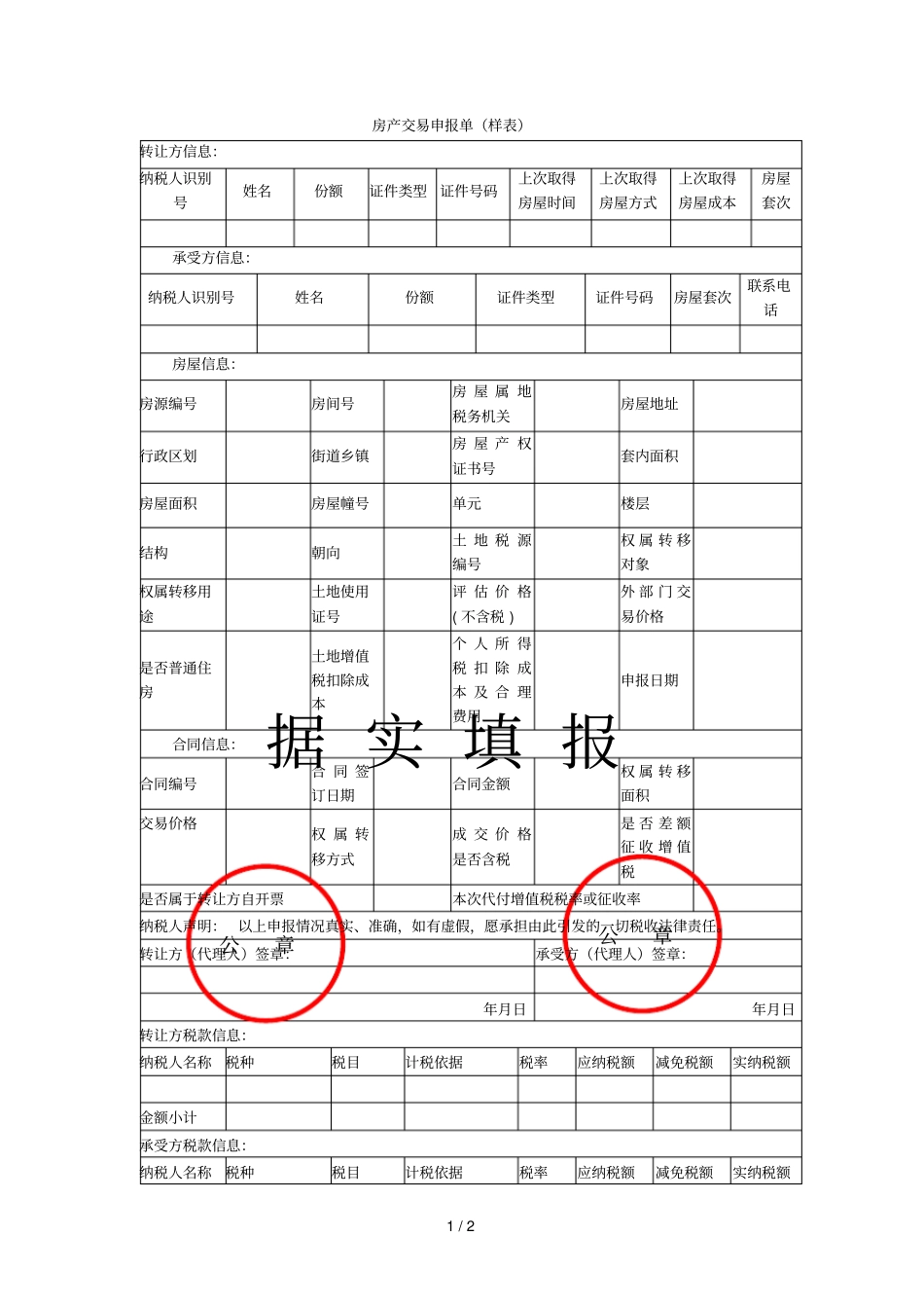 房产交易申报单_第1页