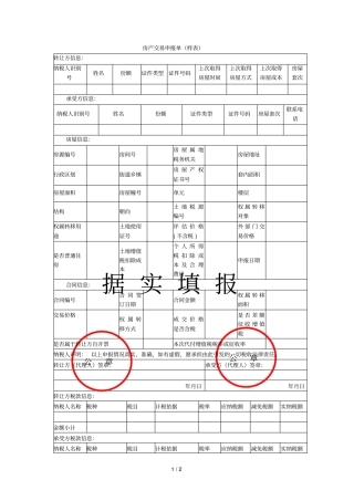 房产交易申报单
