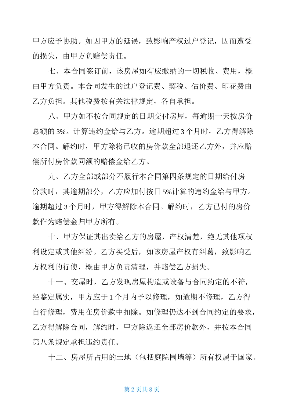 个人房屋买卖合同范本_第2页