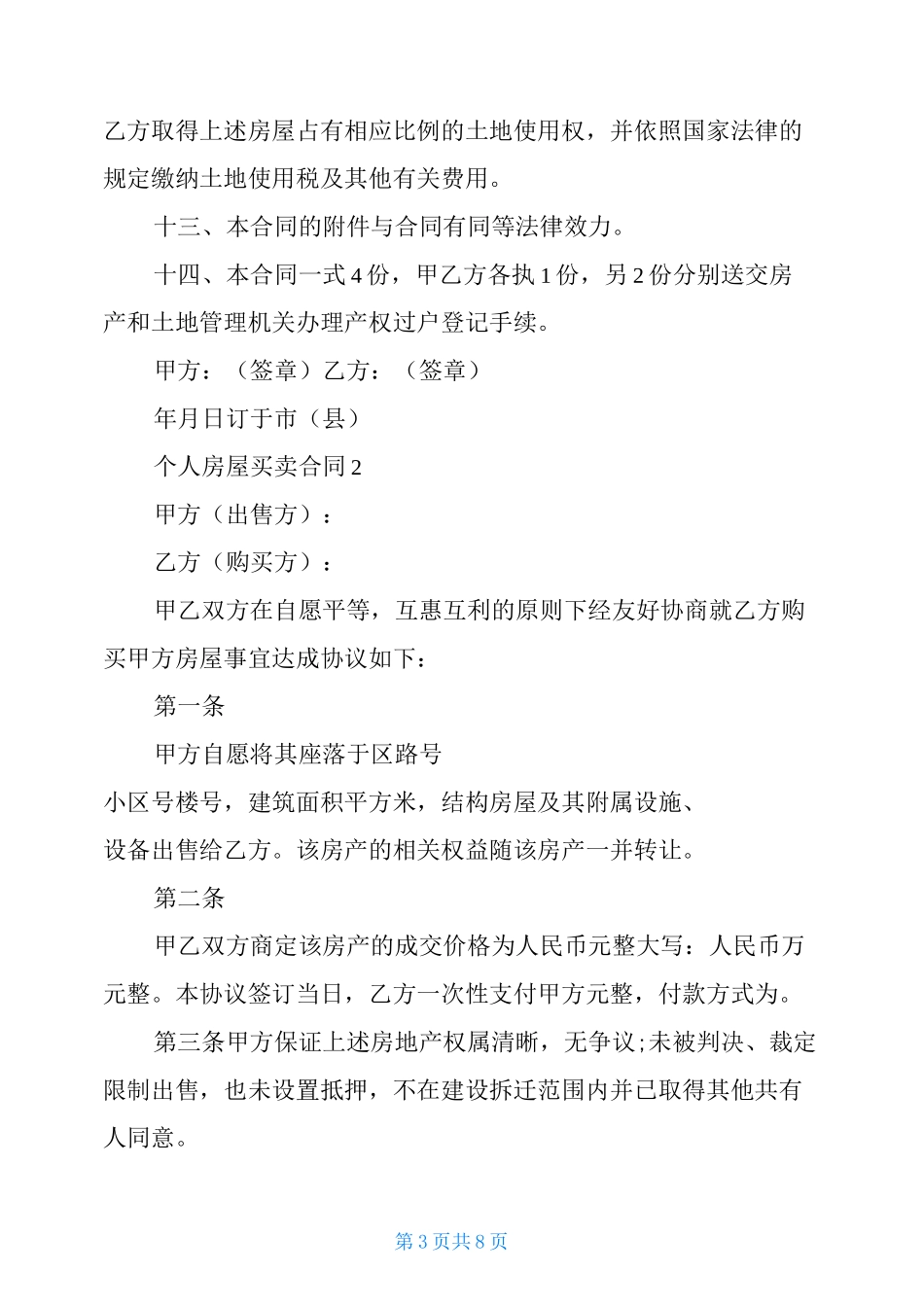 个人房屋买卖合同范本_第3页