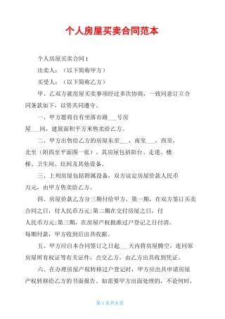 个人房屋买卖合同范本