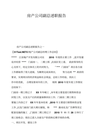 房产公司副总述职报告