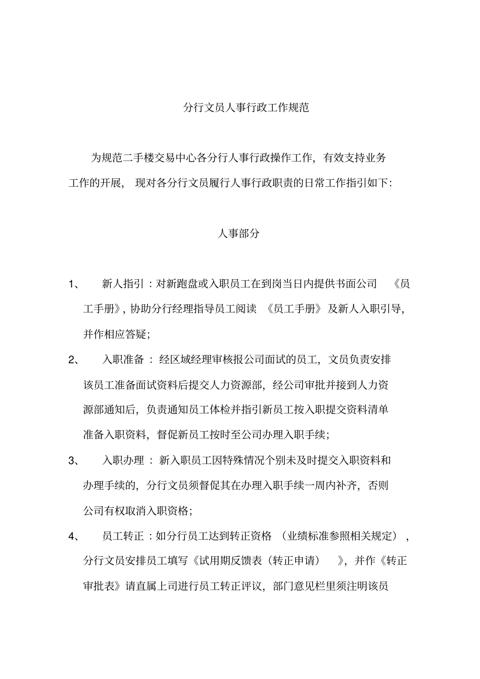 房产中介分行文员人事行政工作规范_第1页