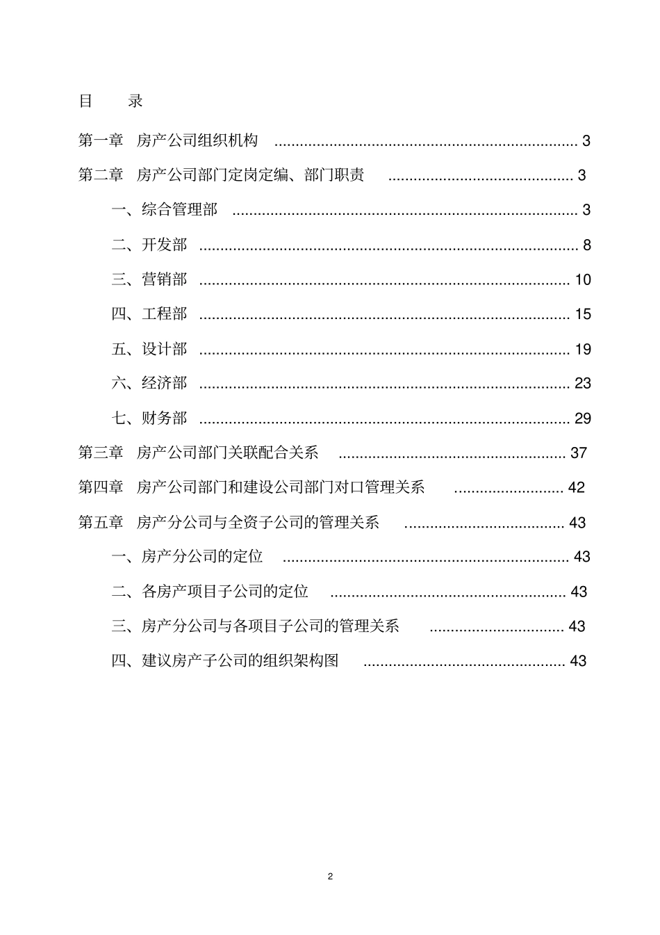 房产公司组织机构及部门职责_第2页