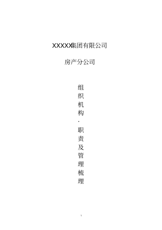 房产公司组织机构及部门职责
