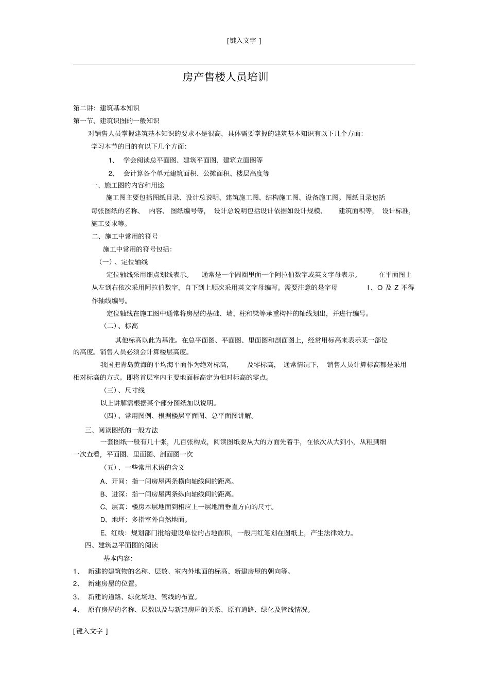 房产售楼人员培训剖析_第1页