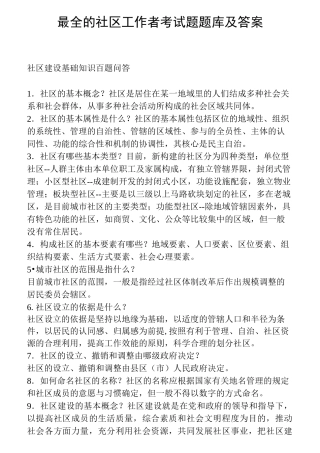 最全的社区工作者考试题题库及答案