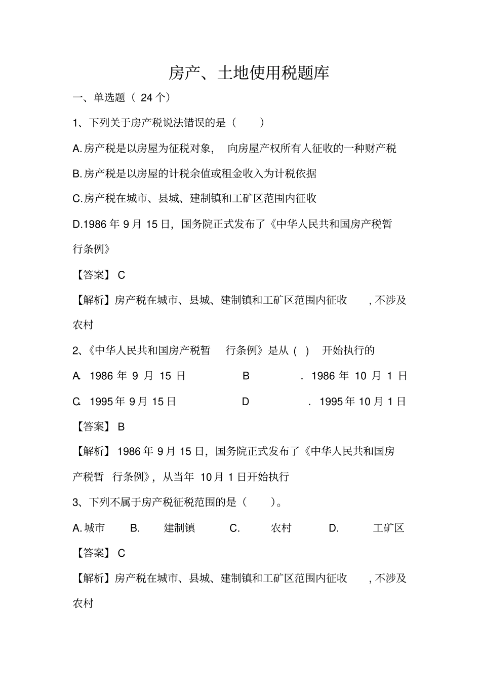 房产土地税题库_第1页