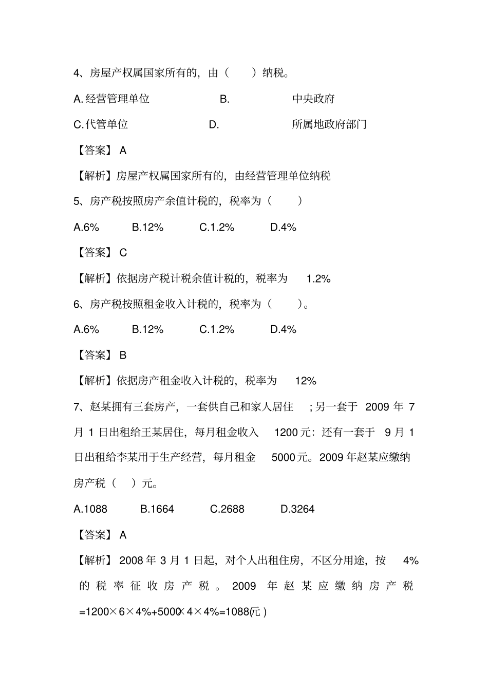 房产土地税题库_第2页