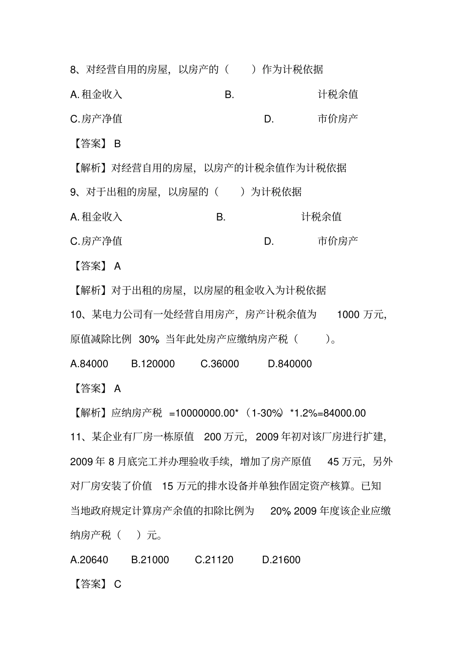 房产土地税题库_第3页