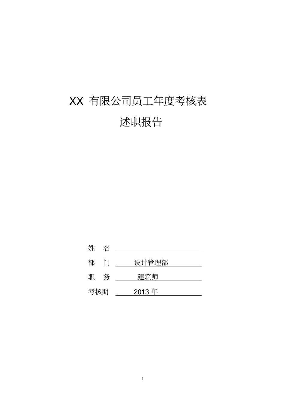 房产公司设计部建筑师述职报告_第1页