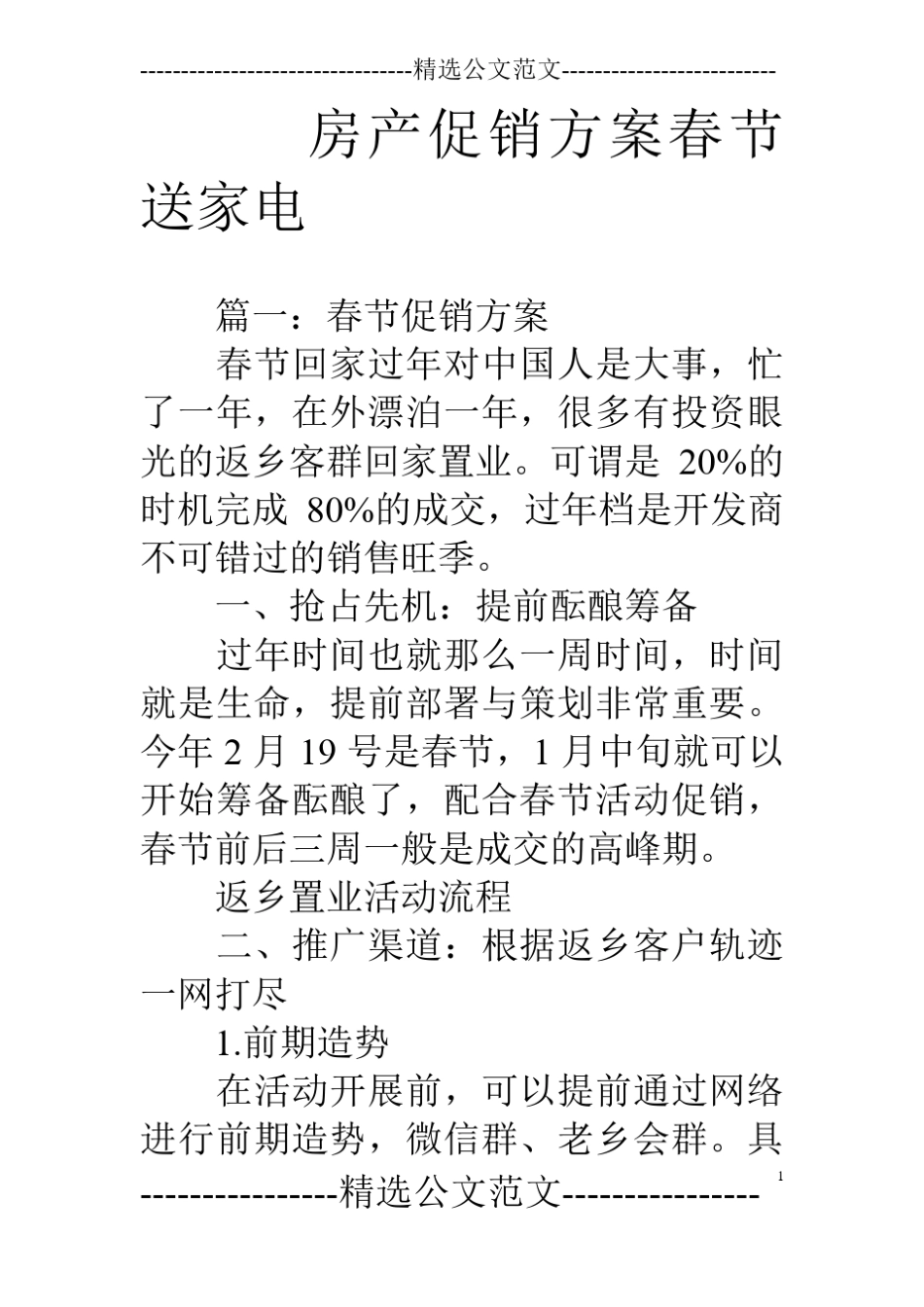 房产促销方案春节送家电_第1页