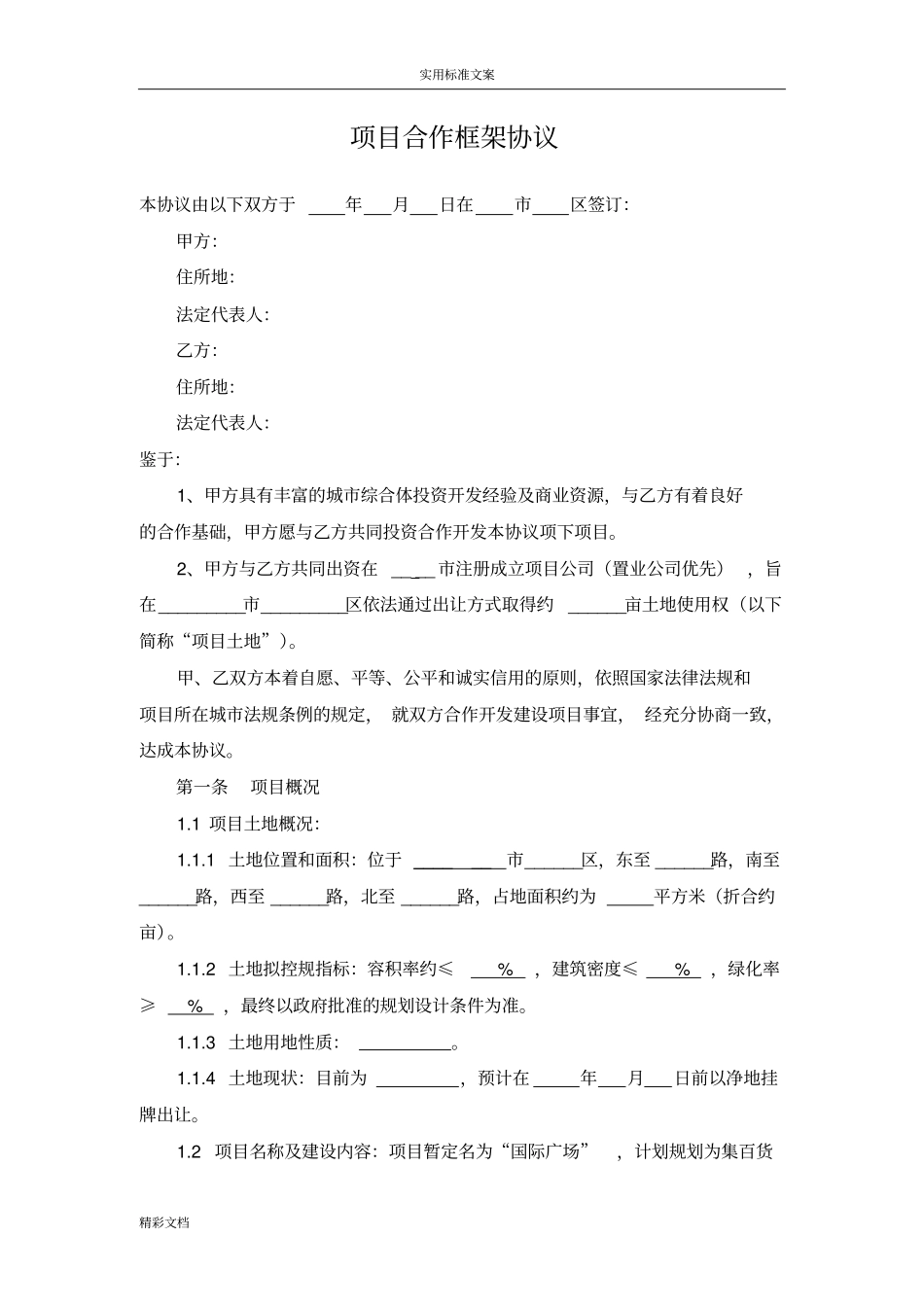 房产开发合作框架协议详情_第1页