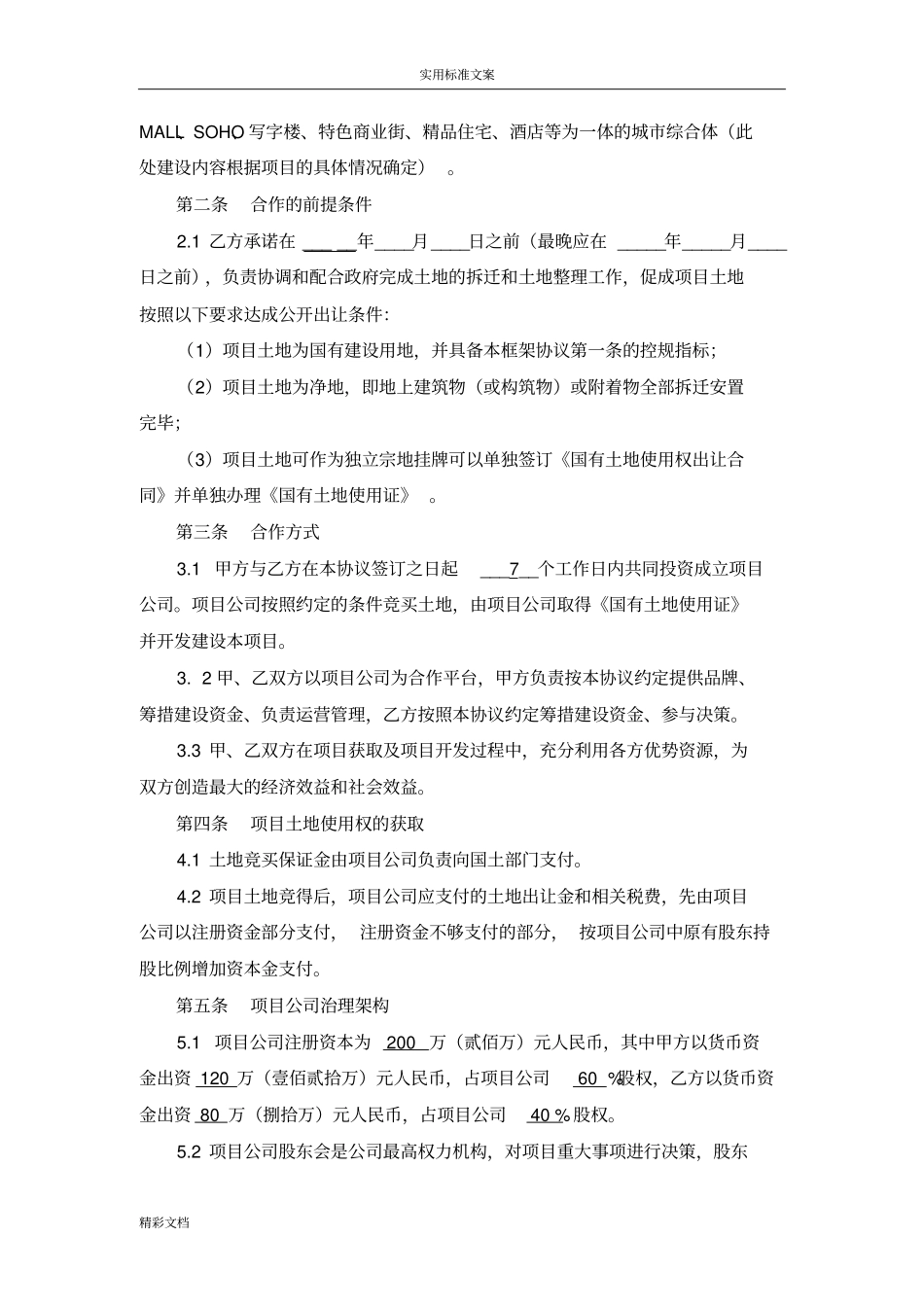 房产开发合作框架协议详情_第2页