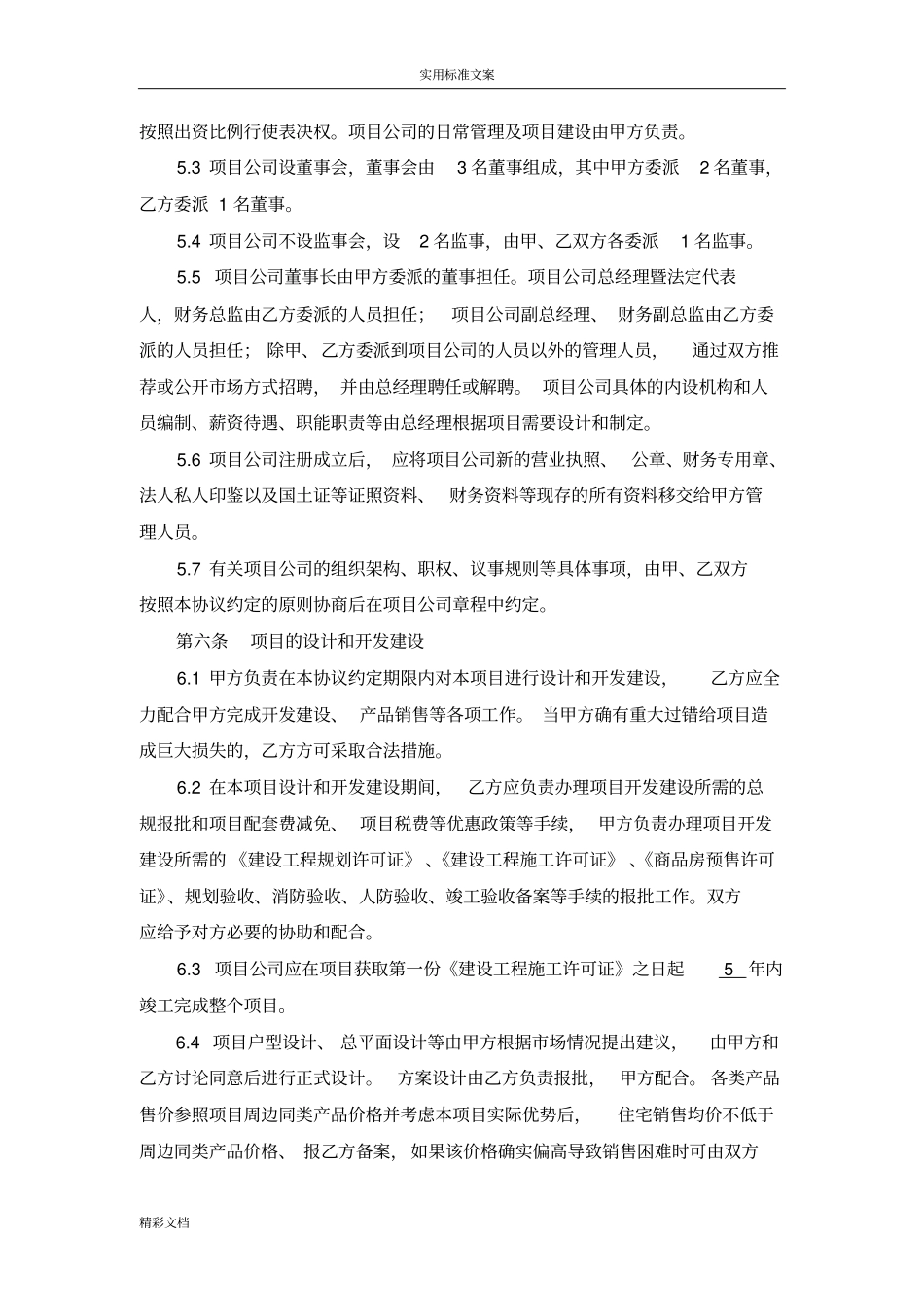 房产开发合作框架协议详情_第3页