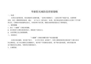 房产平销期阶段营销策略