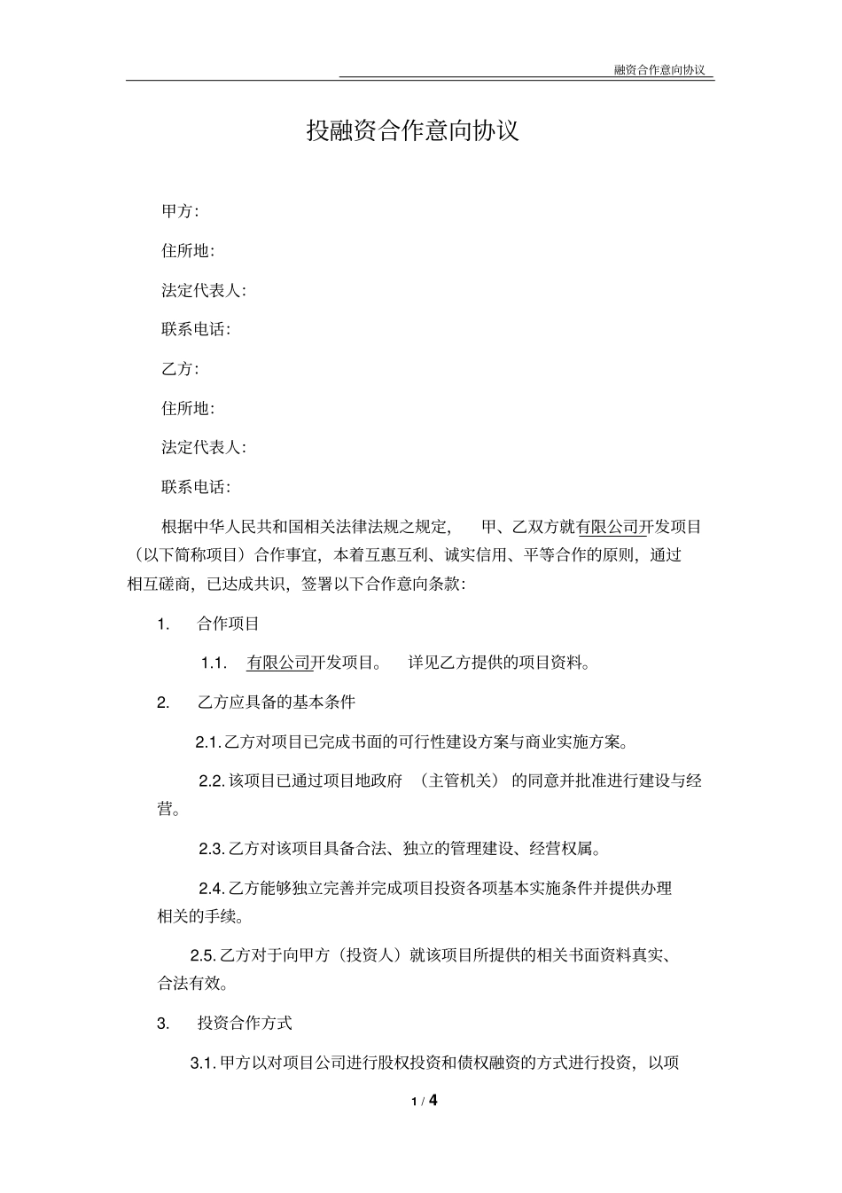 房产开发投融资合作意向协议_第1页