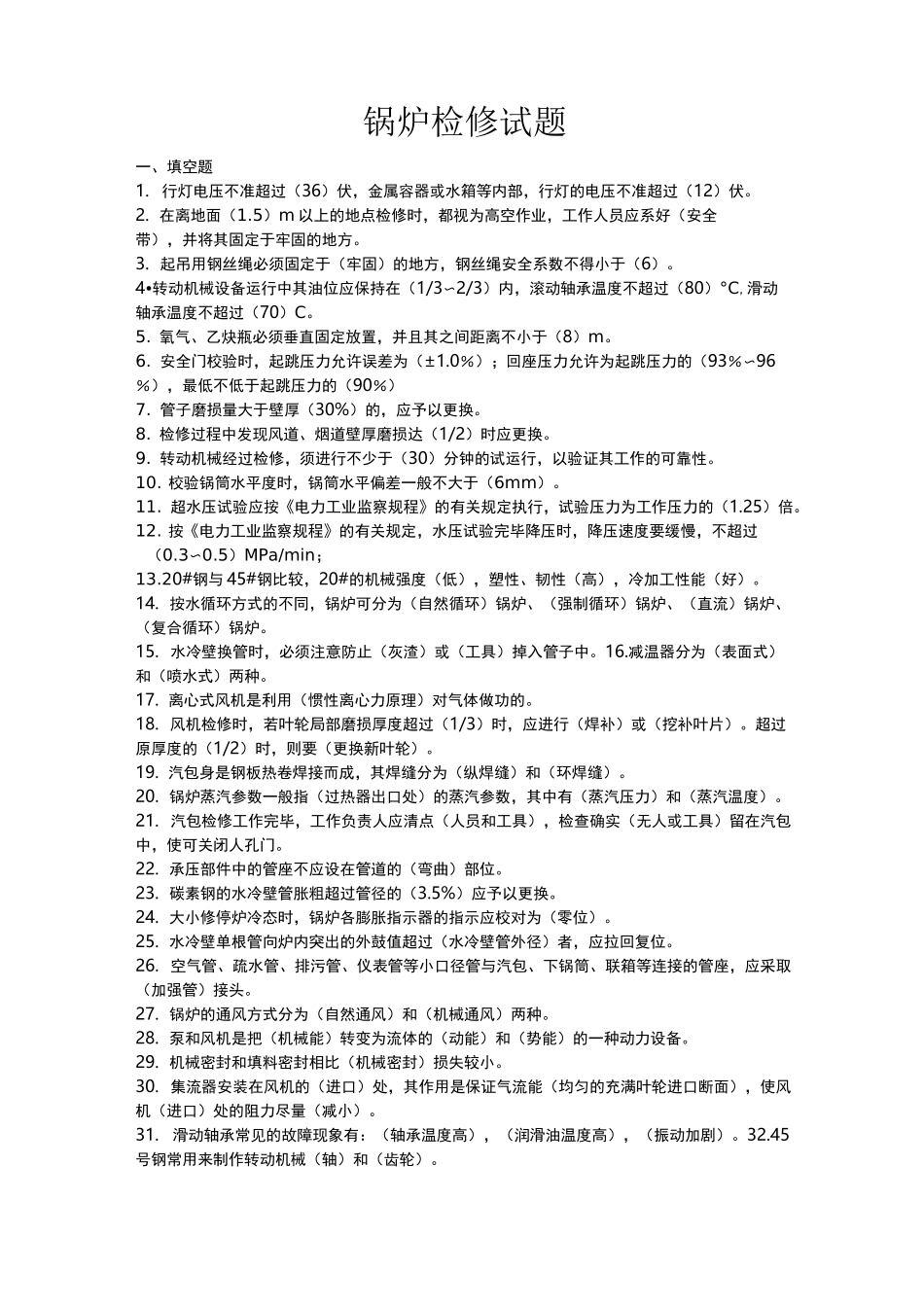 锅炉检修专业试题_第1页