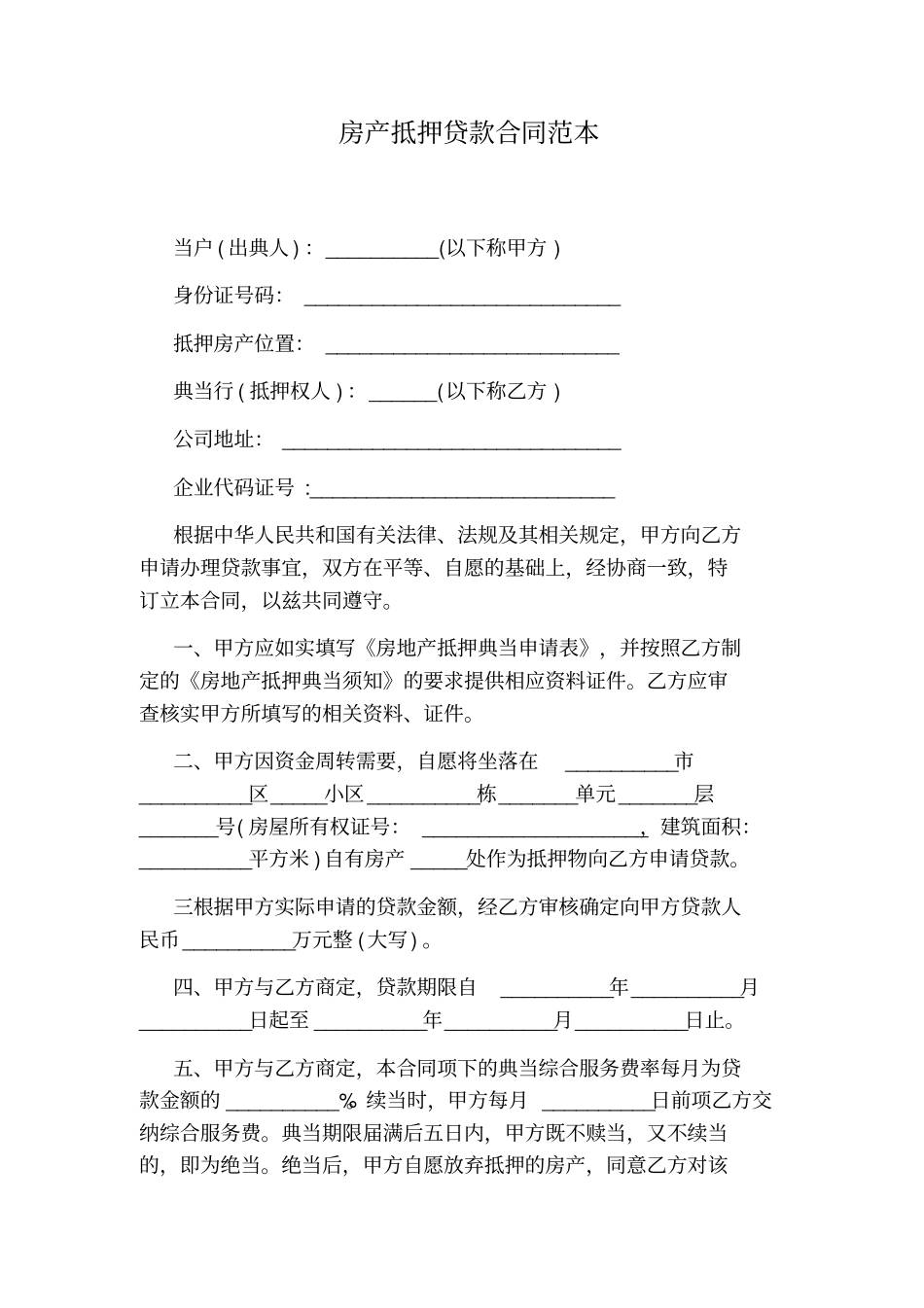 房产抵押贷款合同范本_第1页