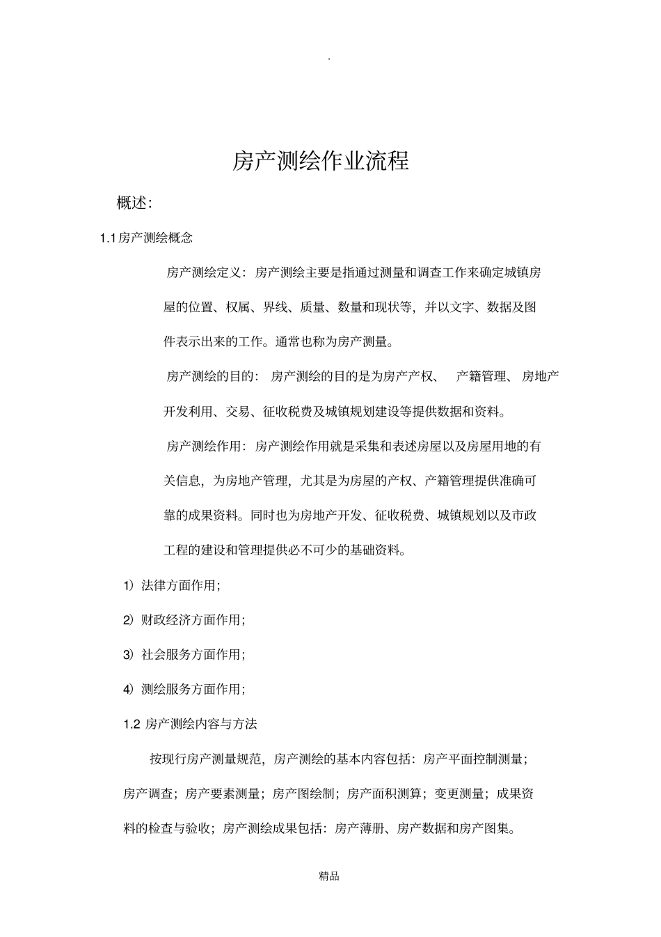 房产测绘作业流程_第1页