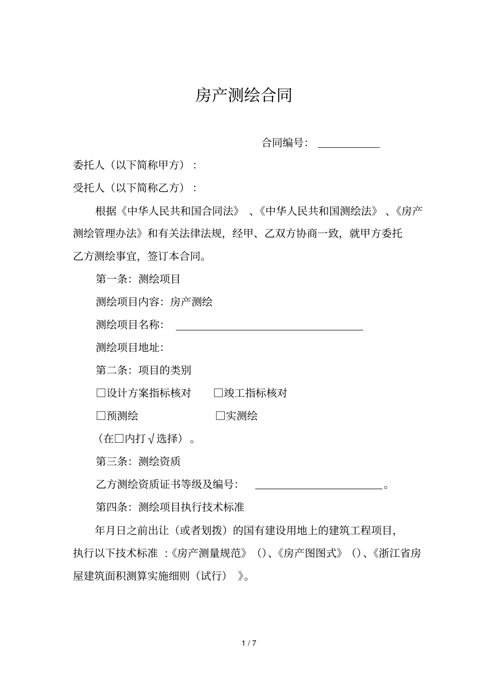 房产测绘合同_第1页