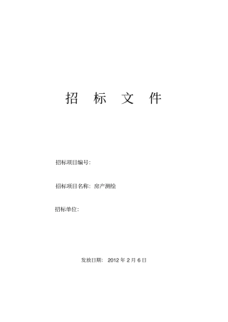 房产测绘招标文件