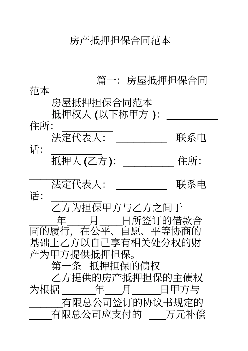 房产抵押担保合同范本_第1页