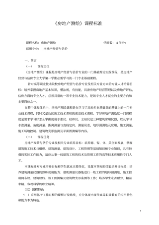 房产测绘课程标准