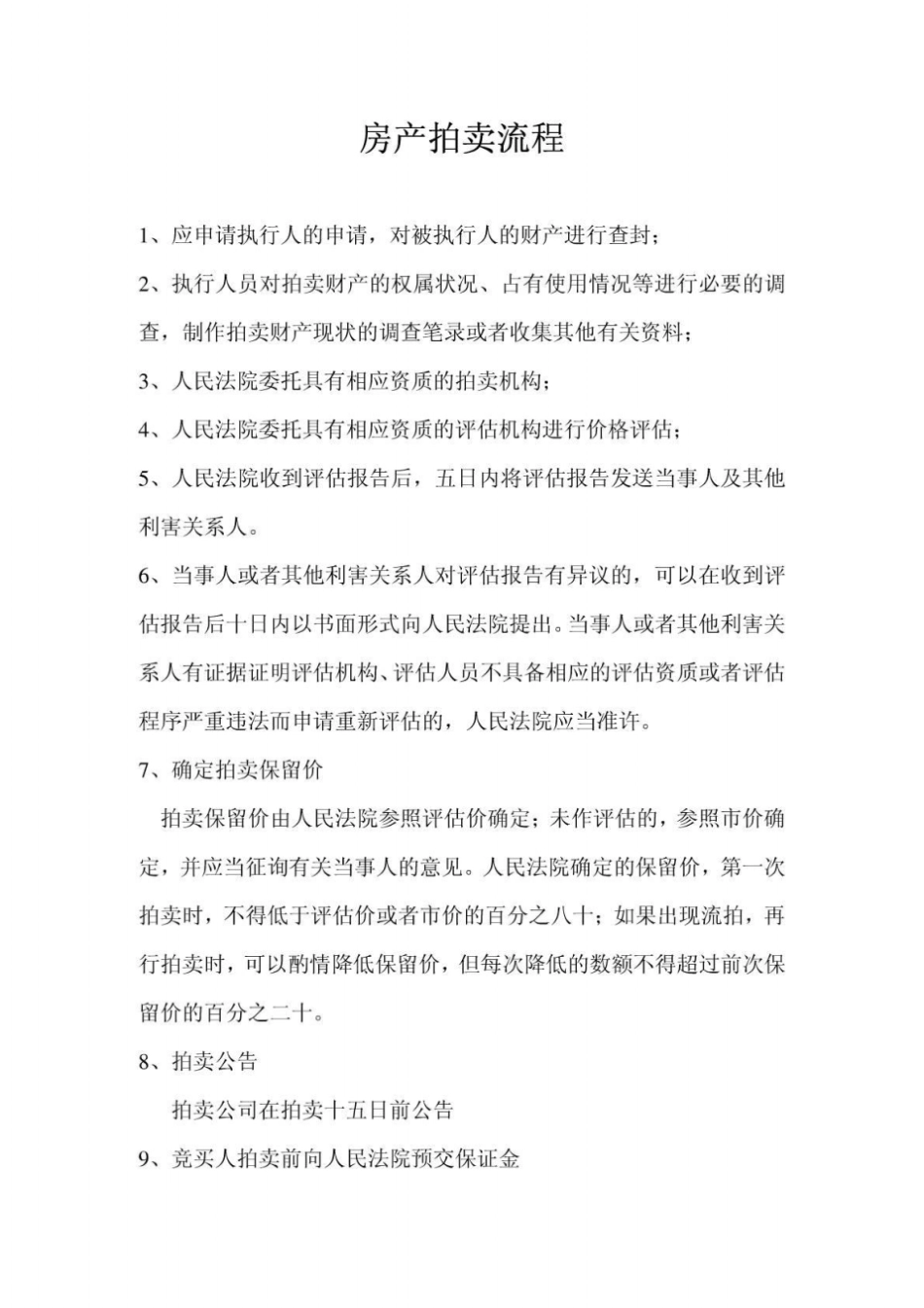 房产拍卖流程_第1页