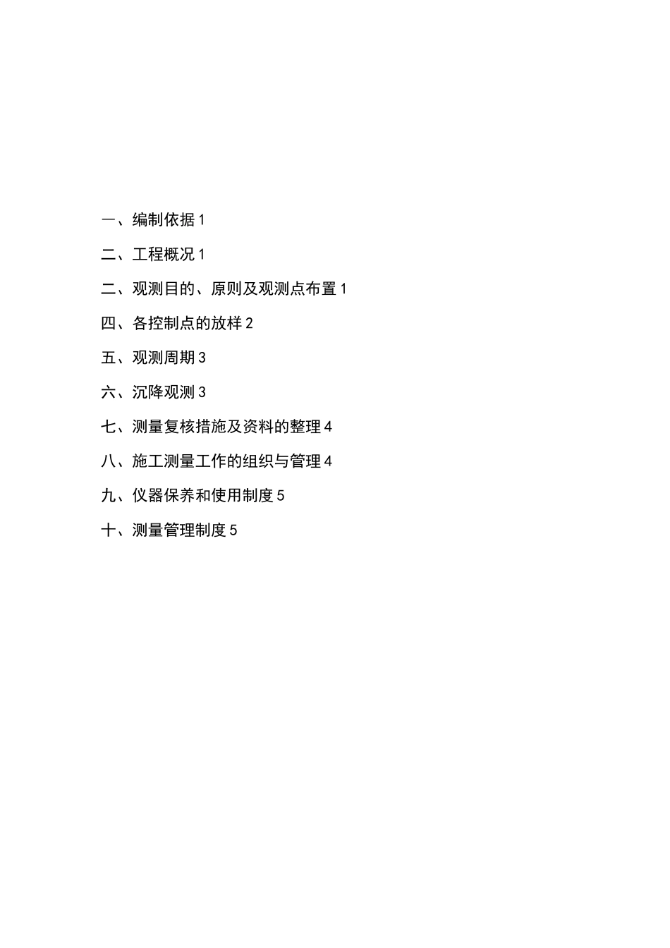 建筑物沉降观测方案45541_第1页