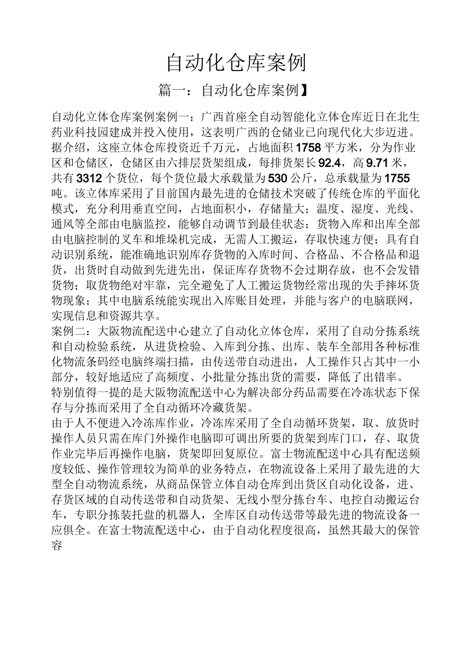 自动化仓库案例_第1页