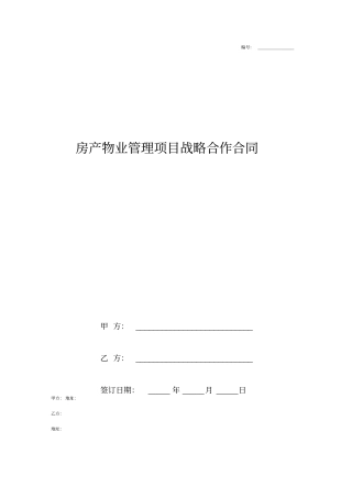 房产物业管理项目战略合作合同协议书范本